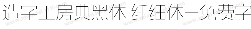 造字工房典黑体 纤细体字体转换